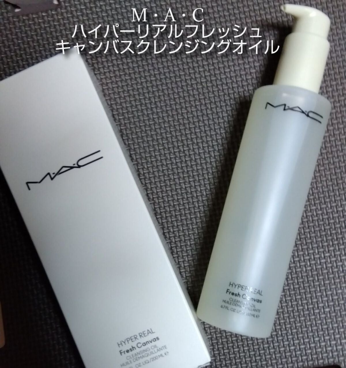ハイパー リアル フレッシュ キャンバス クレンジング オイル/M・A・C/オイルクレンジングを使ったクチコミ(1枚目)