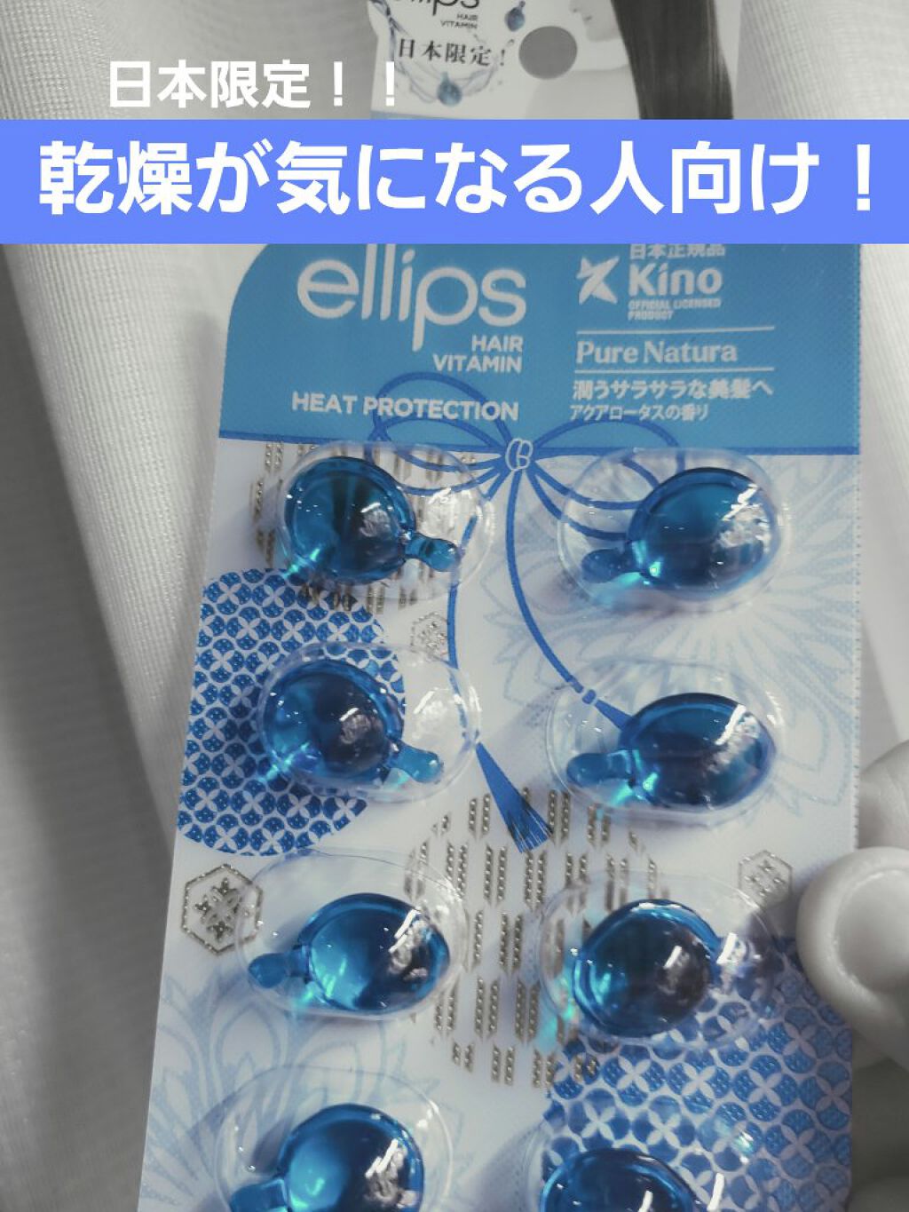 『日本限定』 ヘアーオイル【ピュアナチュラ】/ellips/ヘアオイルを使ったクチコミ(1枚目)