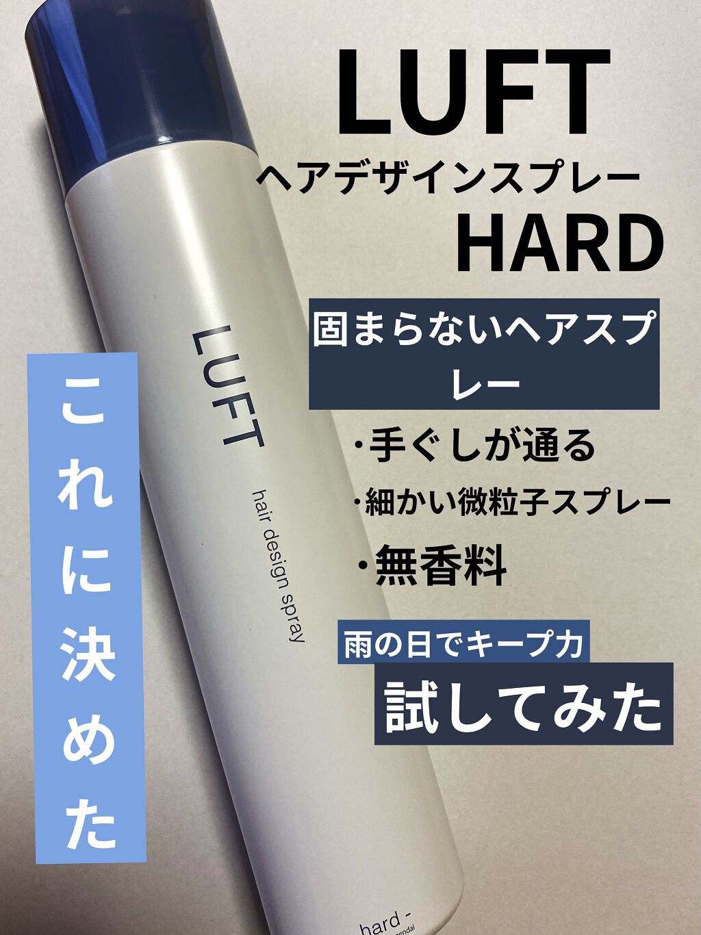 ハードキープスプレー/LUFT/ヘアスプレーを使ったクチコミ（1枚目）