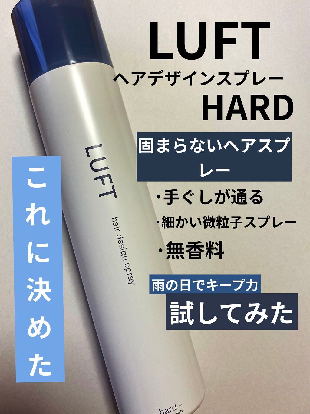 ハードキープスプレー/LUFT/ヘアスプレーを使ったクチコミ(1枚目)