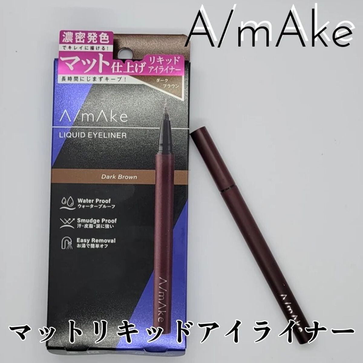 エーメイク マットリキッドアイライナー |A/mAkeの口コミ エーメイク マットリキッドアイライナー |A/mAkeの口コミ