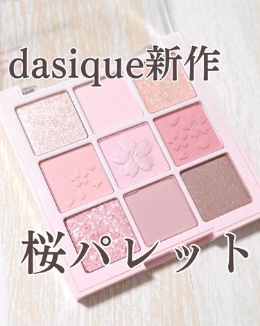 清楚な桜カラー🌸

■dasique
シャドウパレット
#26 ロマンティックブロッサム

みなさんこんにちは、おかゆ（ @cosme_otaku01 ）です🍚

発売前から話題になってたdasique