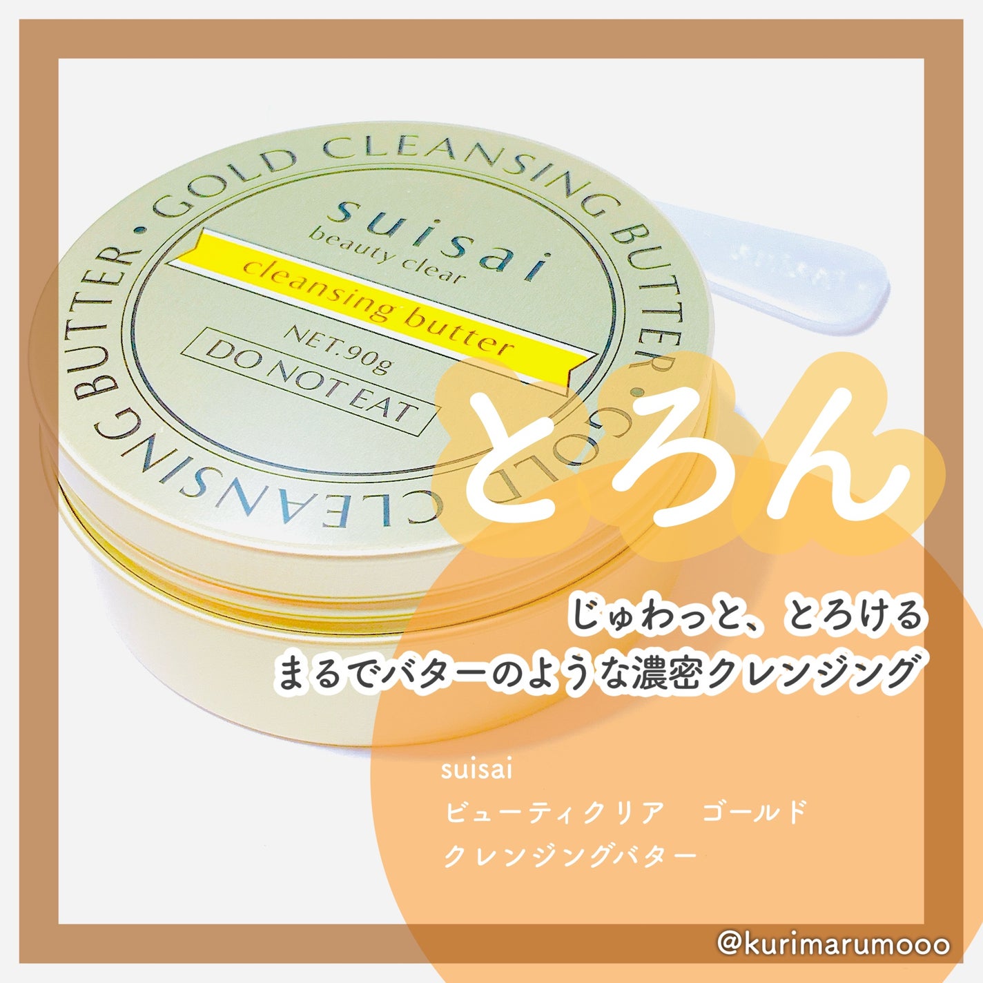 スイサイ ビューティクリア ゴールド クレンジングバター/suisai/クレンジングバームを使ったクチコミ(1枚目)