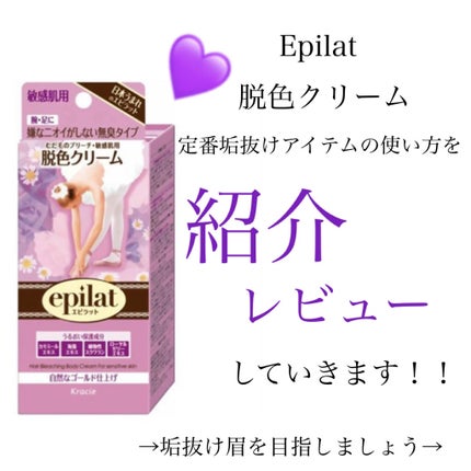 脱色クリーム 敏感肌用/エピラット/ムダ毛ケアを使ったクチコミ(1枚目)
