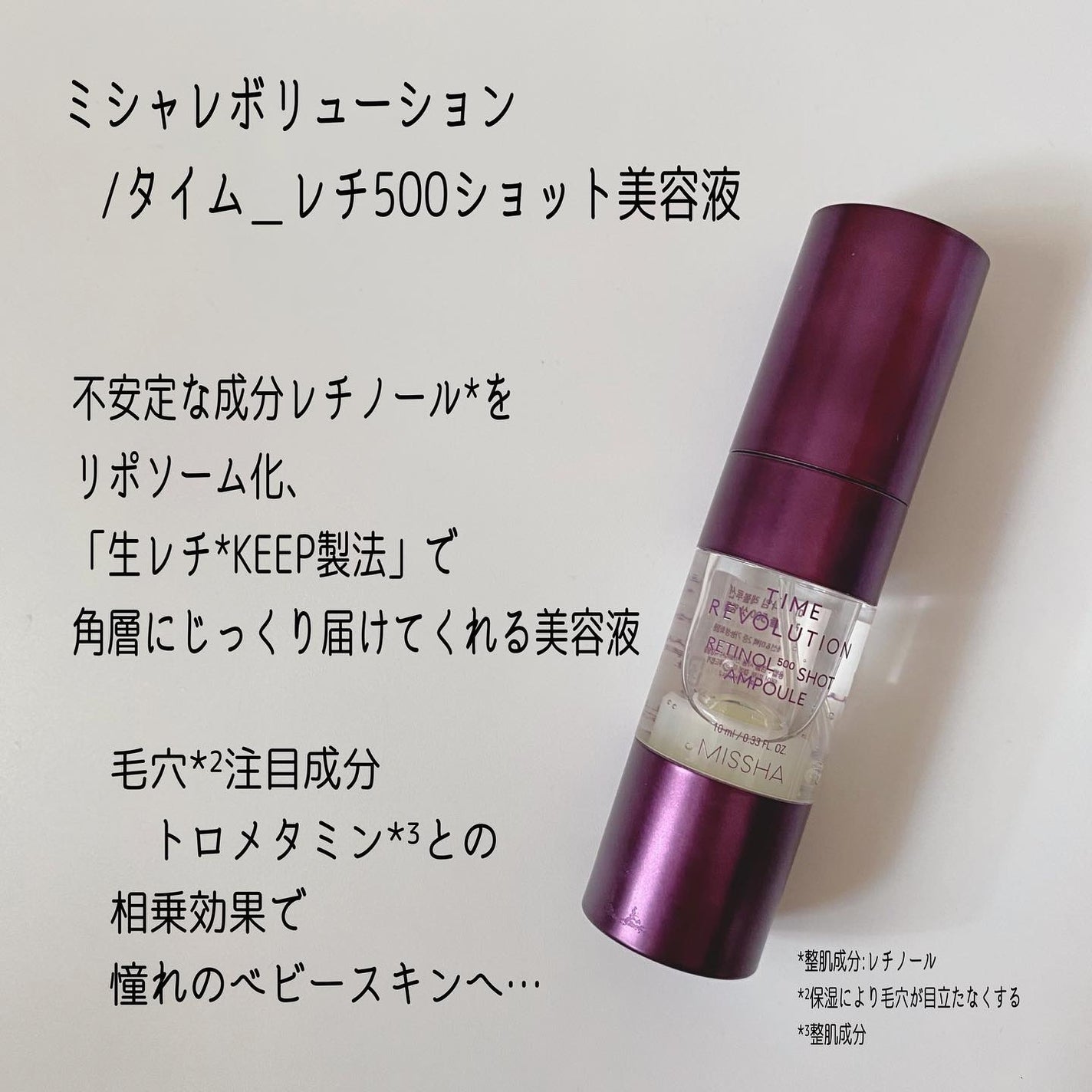 ミシャ タイムレボリューション レチ500ショット美容液/MISSHA/美容液を使ったクチコミ(2枚目)