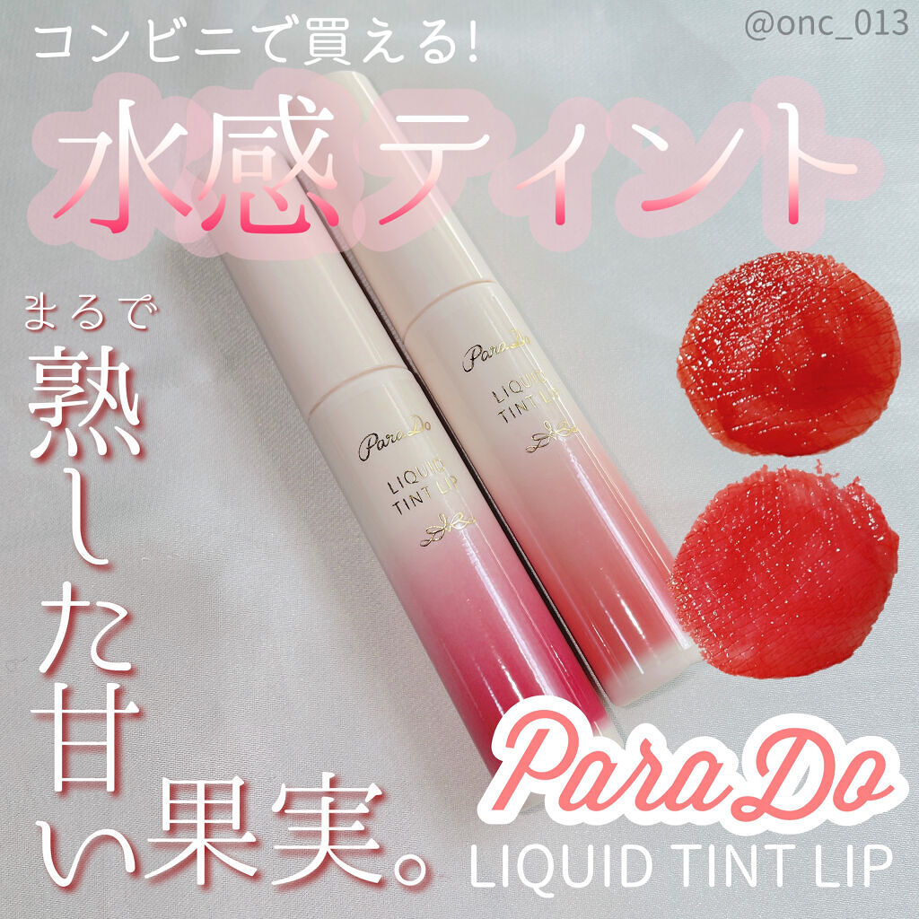 リキッドティントリップ/パラドゥ/リップティントを使ったクチコミ（1枚目）