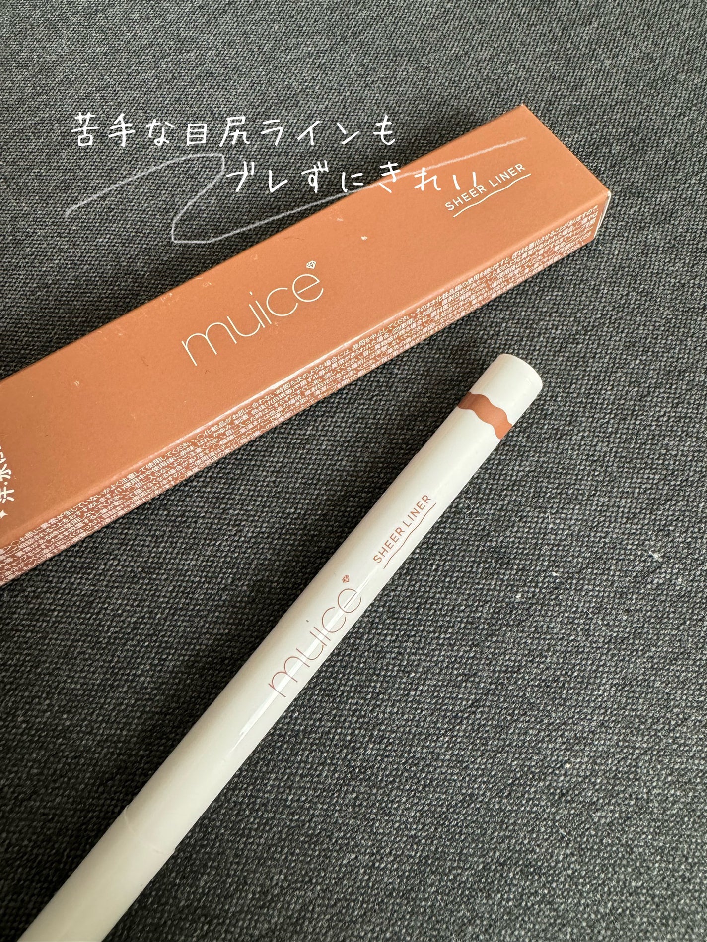 シリライナー/muice/リキッドアイライナーを使ったクチコミ(1枚目)