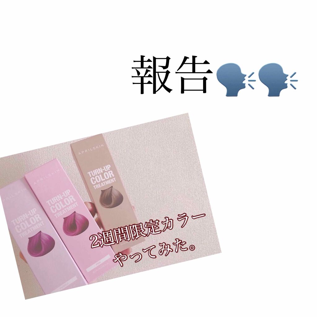 ターンアップカラー トリートメント/APRILSKIN/ヘアカラーを使ったクチコミ（1枚目）
