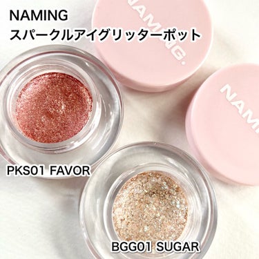 NAMING. ネイミングスパークルアイグリッターポットのクチコミ「NAMING.　
スパークルアイグリッターポット　
BGG01 SUGAR
PKS01 FAV.....」（2枚目）