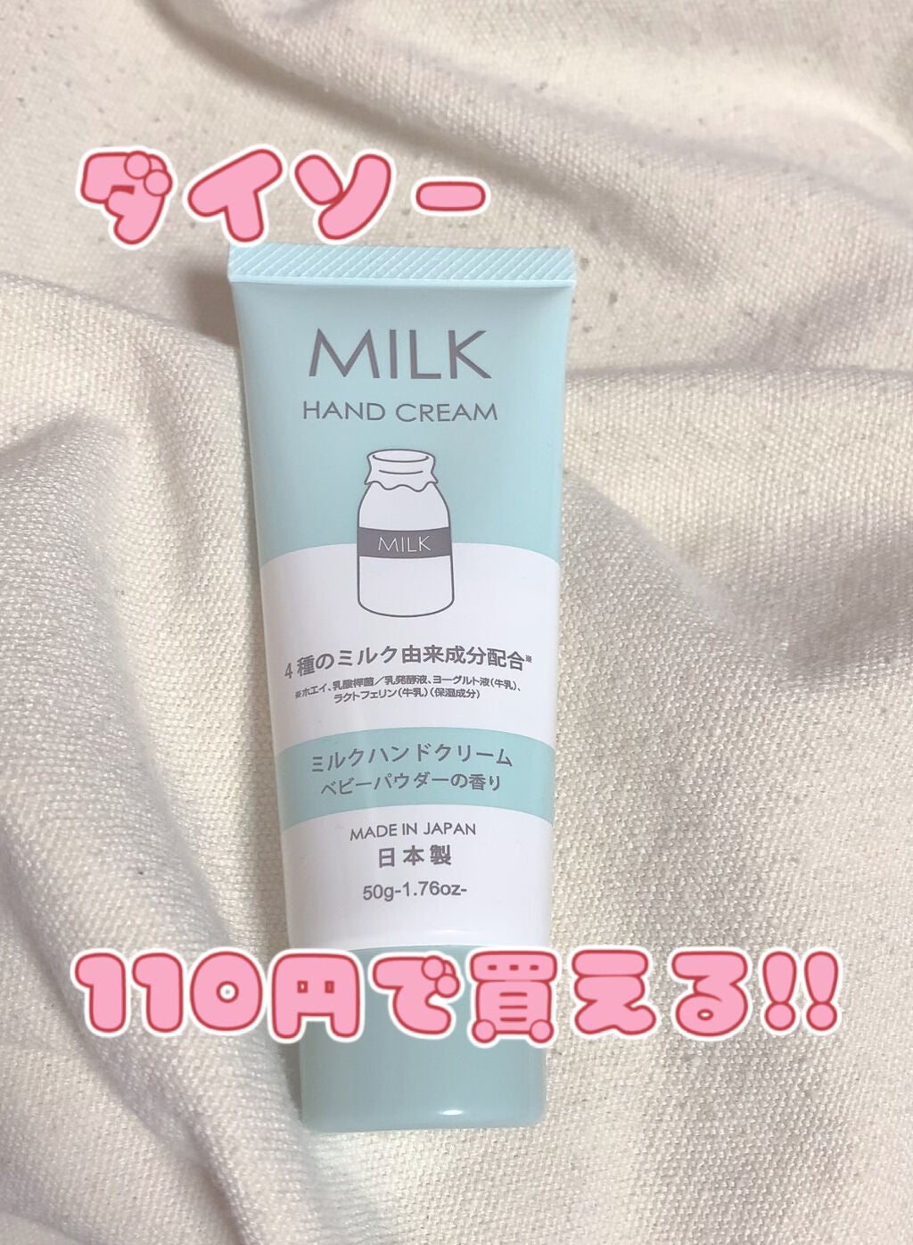 ミルクハンドクリーム/DAISO/ハンドクリームを使ったクチコミ(1枚目)