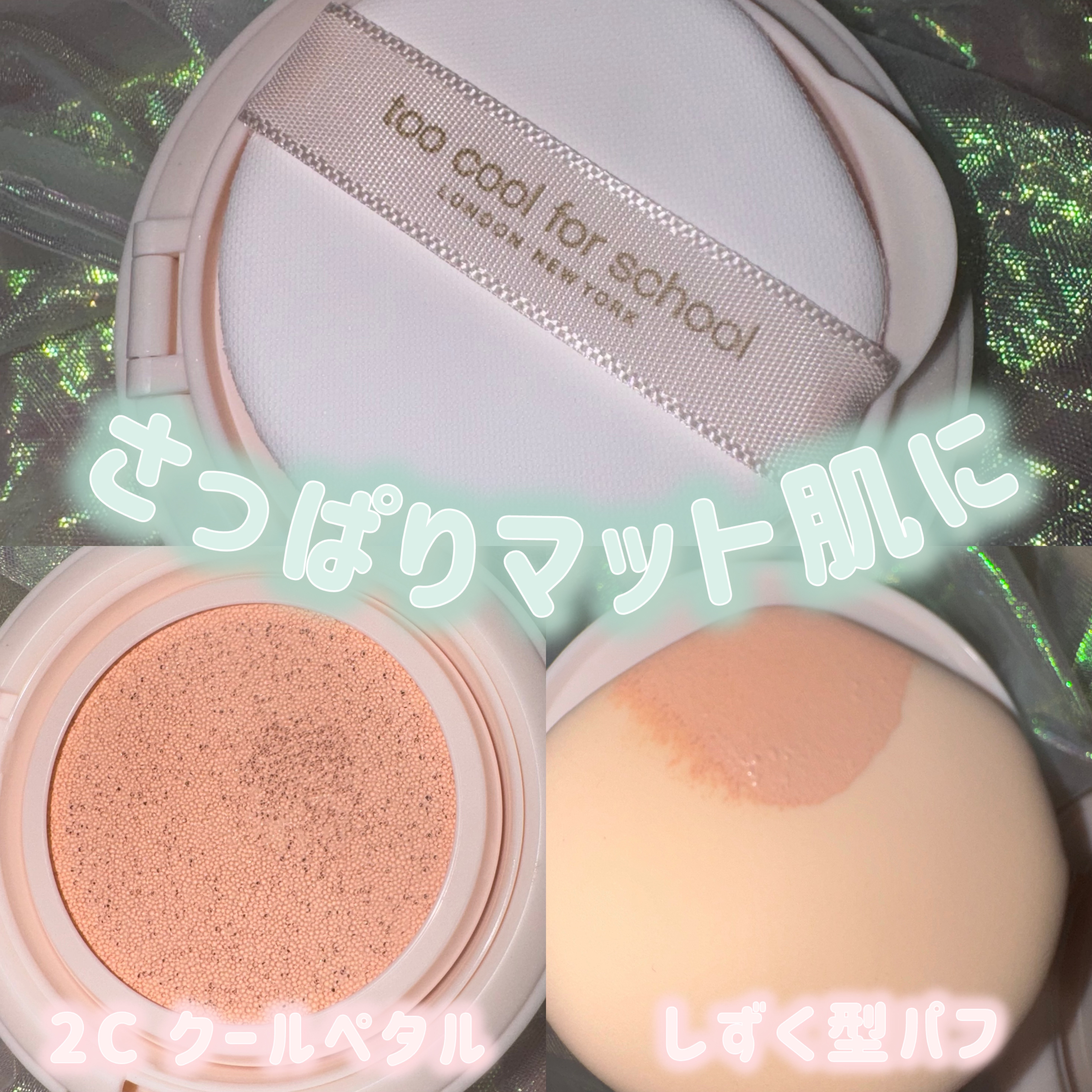 フィクシングヌードフィットクッション/too cool for school/クッションファンデーションを使ったクチコミ（2枚目）