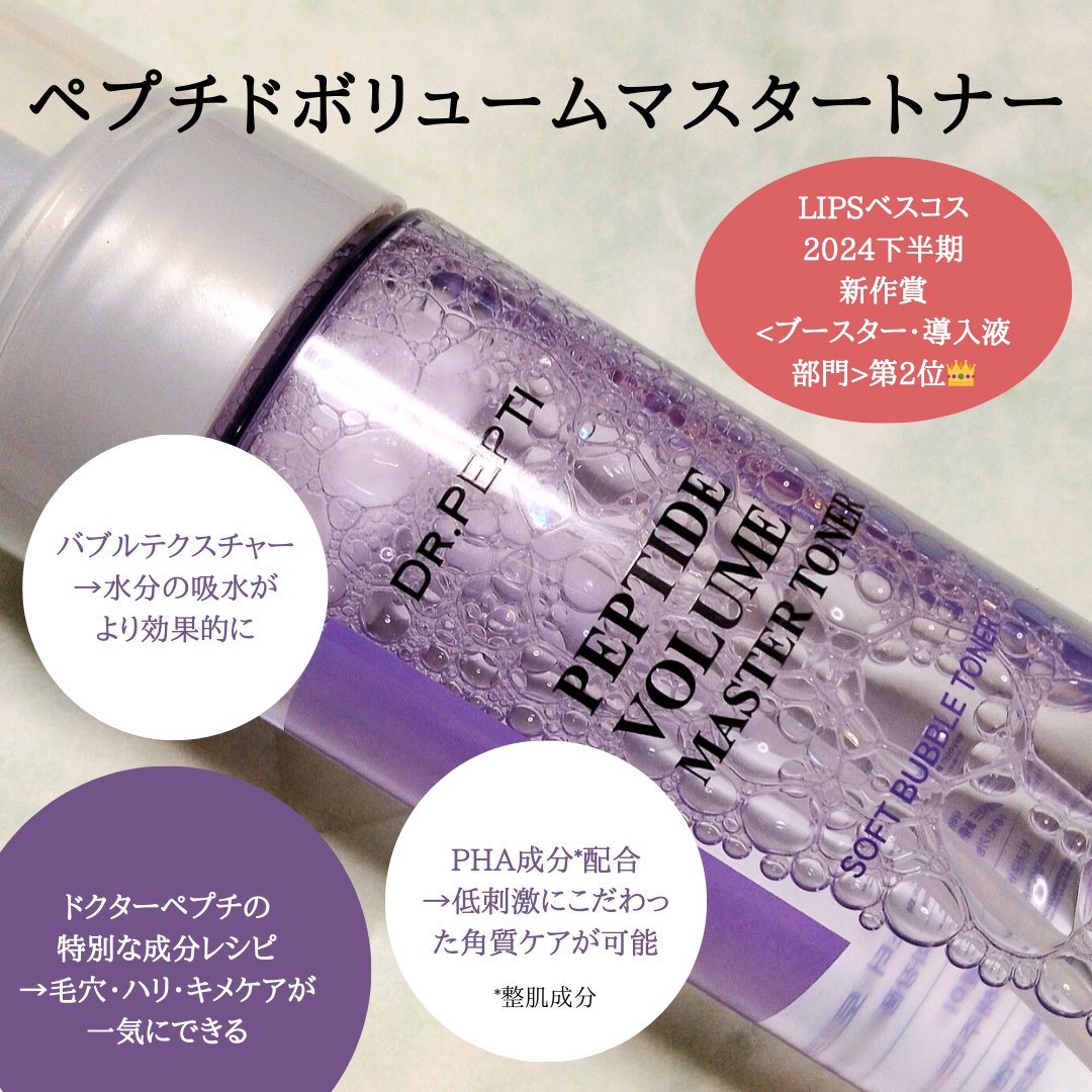ペプチドボリュームマスタートナー/DR.PEPTI/ブースター・導入液を使ったクチコミ（2枚目）