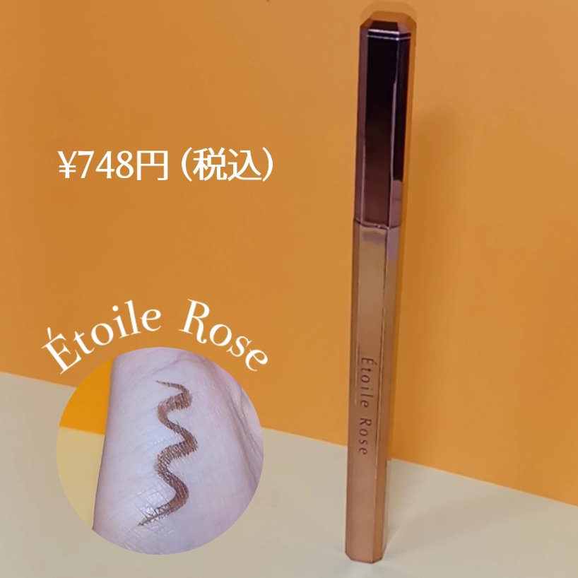 アイライナー 04 オレンジキャラメル/Étoile Rose/リキッドアイライナーを使ったクチコミ（2枚目）
