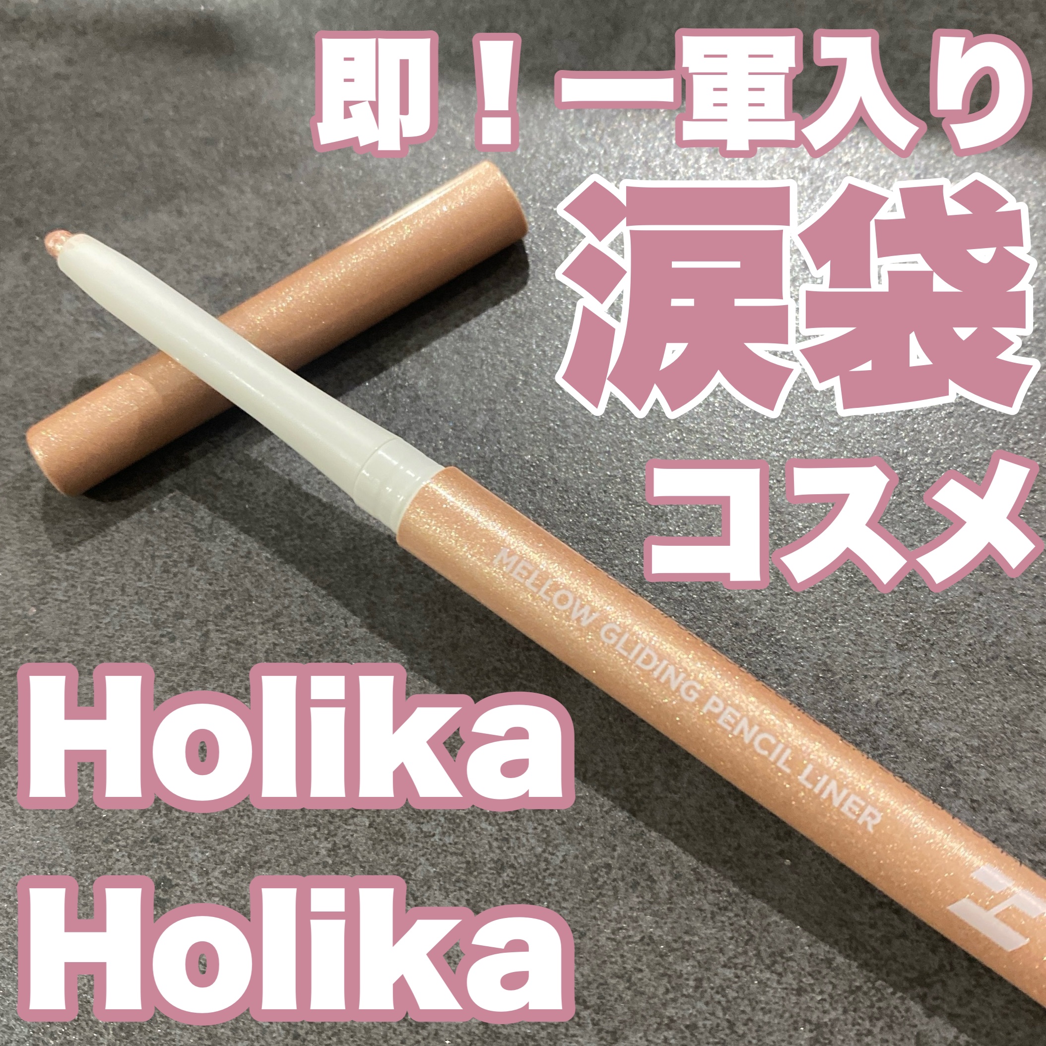 メロウグライディングペンシルライナー/HOLIKA HOLIKA/ペンシルアイライナーを使ったクチコミ（1枚目）