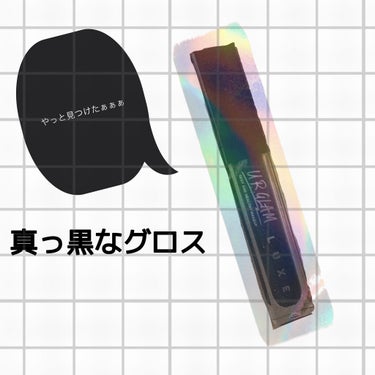 ぴよ on LIPS 「こんにちは、ぴよです🐣ずっと欲しかった黒のグロスをやっと見つけ..」（1枚目）