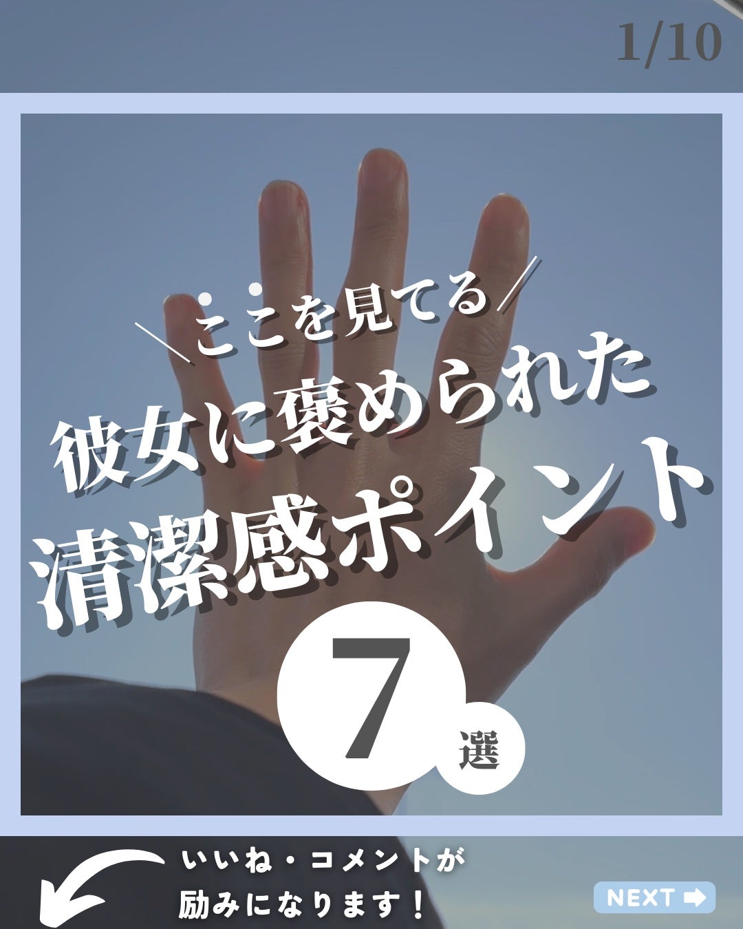 ほづ|メンズ美容で清潔感を上げる on LIPS 「あなたが清潔感をあげたい目的はなんですか??僕の最初の動機は彼..」(1枚目)