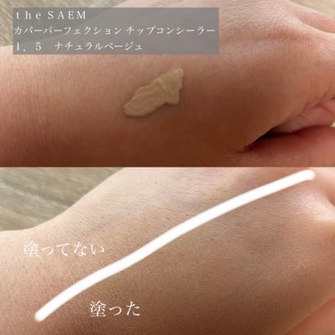 カバーパーフェクション チップコンシーラー 1.5 ナチュラルベージュ/the SAEM/リキッドコンシーラーを使ったクチコミ（2枚目）