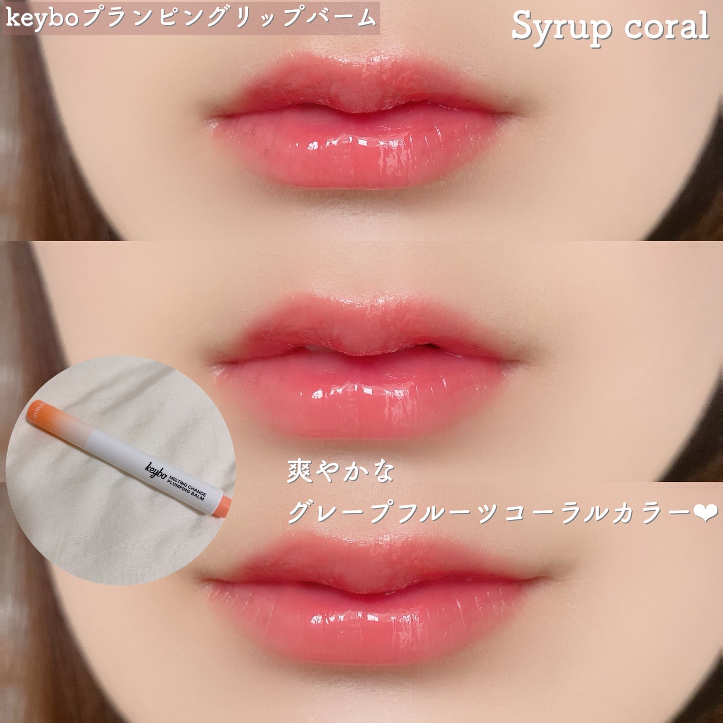 MELTING CHANGE PLUMPING BALM/keybo/口紅を使ったクチコミ(6枚目)