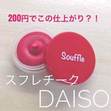 スフレチーク Souffle/DAISO/ジェル・クリームチークを使ったクチコミ（1枚目）