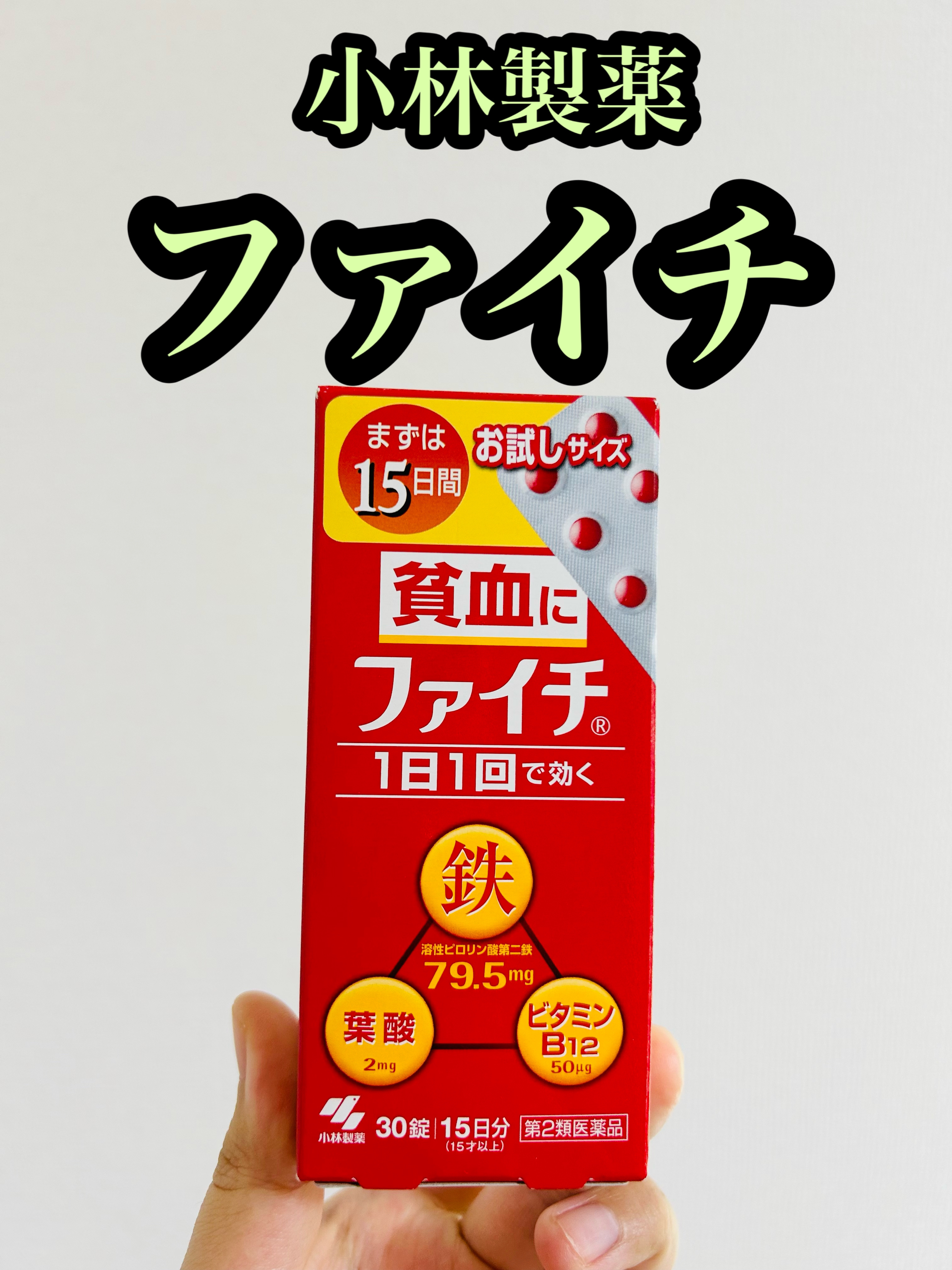 ファイチ(医薬品)/小林製薬/その他を使ったクチコミ（1枚目）