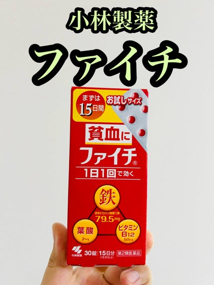 ファイチ(医薬品)/小林製薬/その他を使ったクチコミ(1枚目)