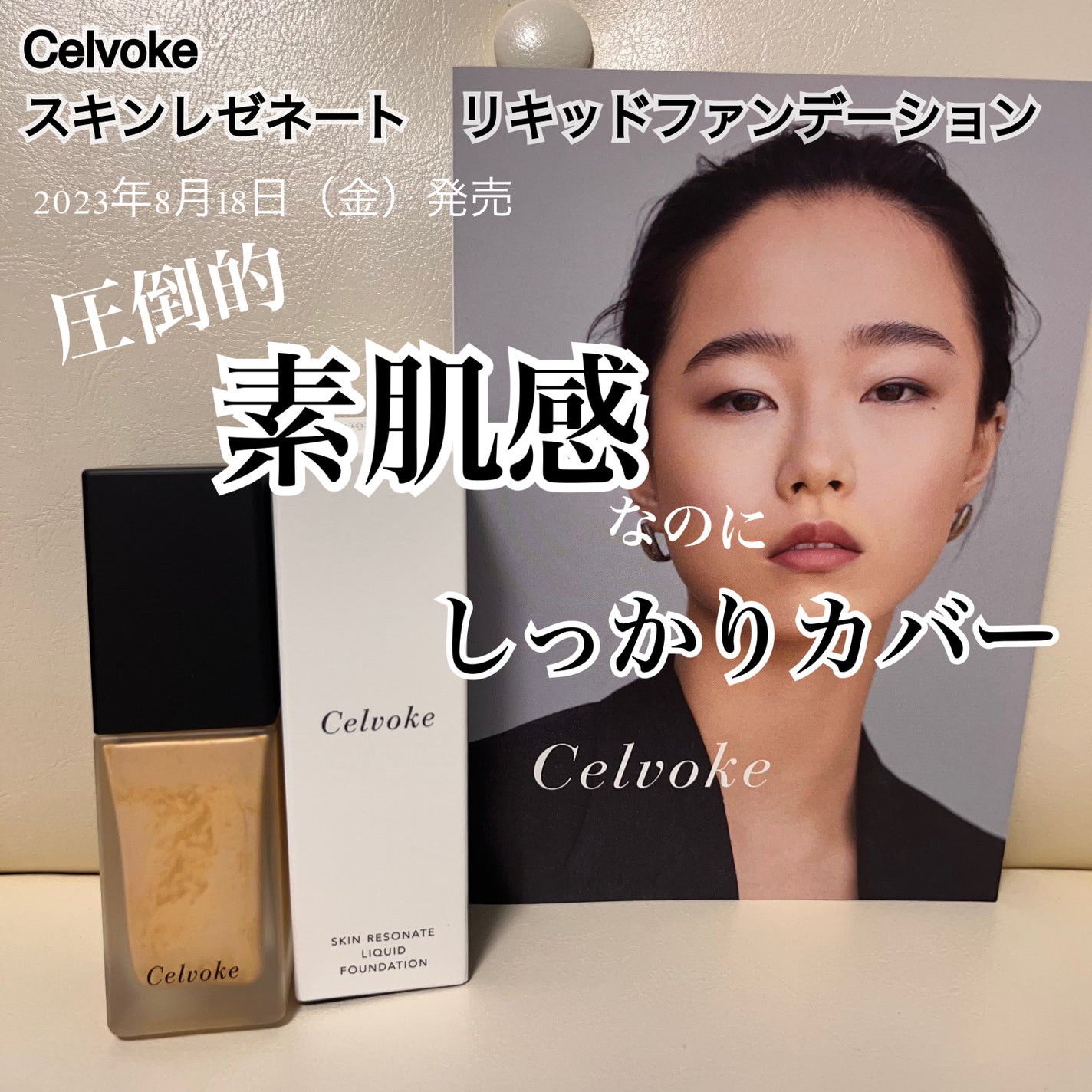 スキンレゾネート リキッドファンデーション/Celvoke/リキッドファンデーションを使ったクチコミ(1枚目)