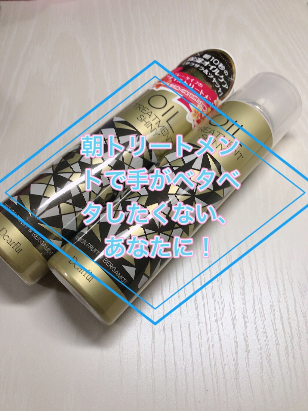 オイルトリートメントシャイニー/ディアフル/ヘアオイルを使ったクチコミ(1枚目)