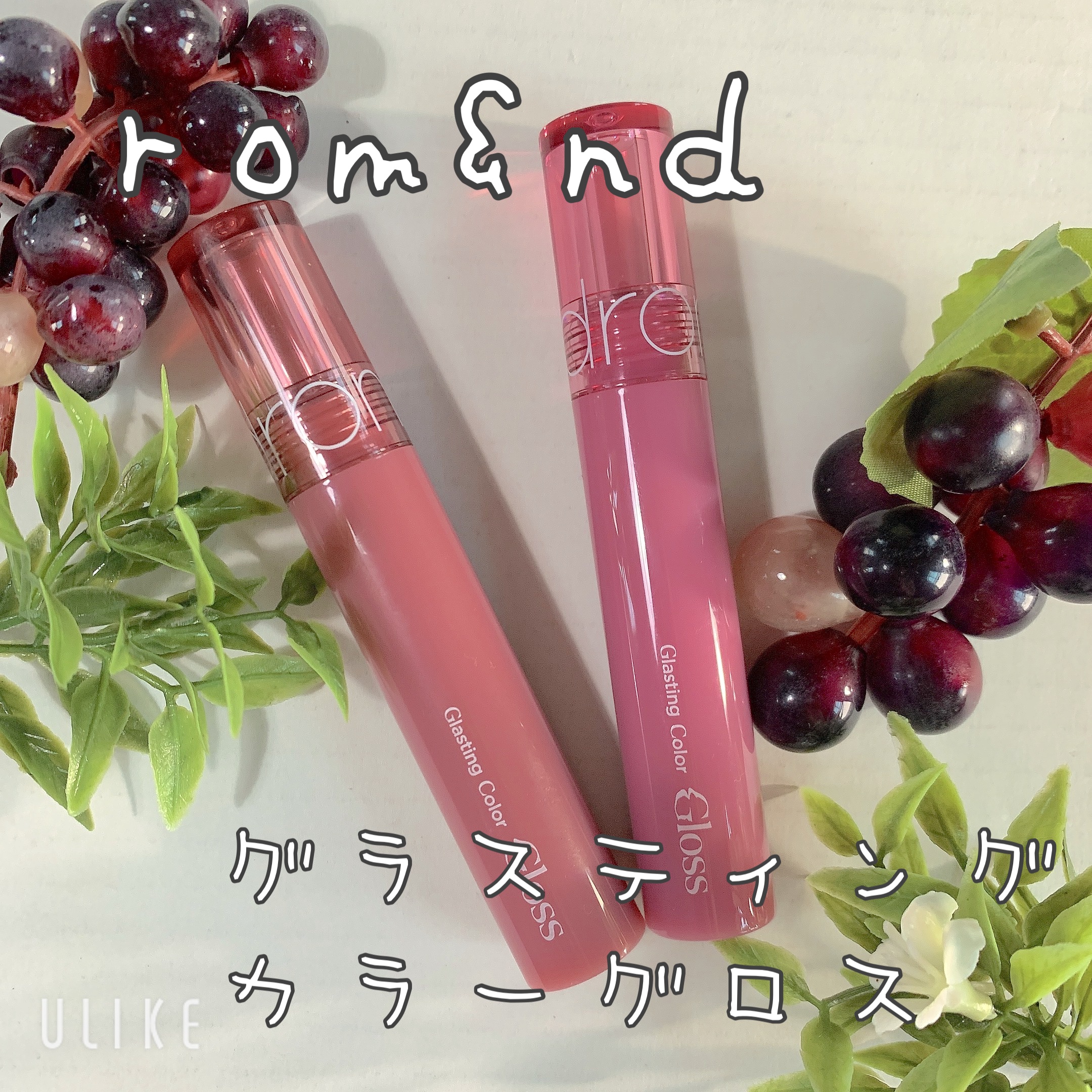 グラスティングカラーグロス/rom&nd/リップグロスを使ったクチコミ（1枚目）