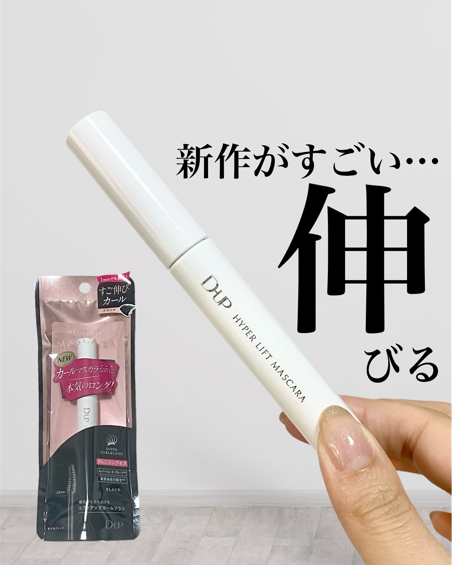 ハイパーリフトマスカラ/D-UP/マスカラを使ったクチコミ（1枚目）