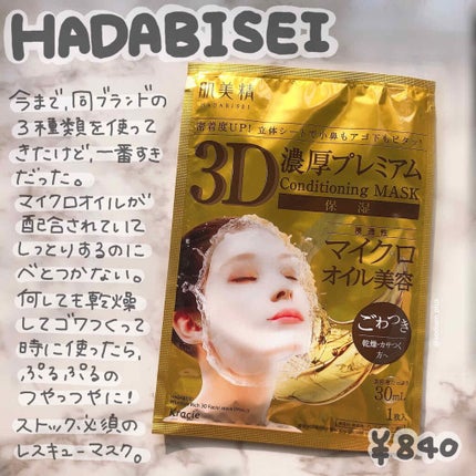 3D濃厚プレミアムマスク (保湿)/肌美精/シートマスク・パックを使ったクチコミ(1枚目)