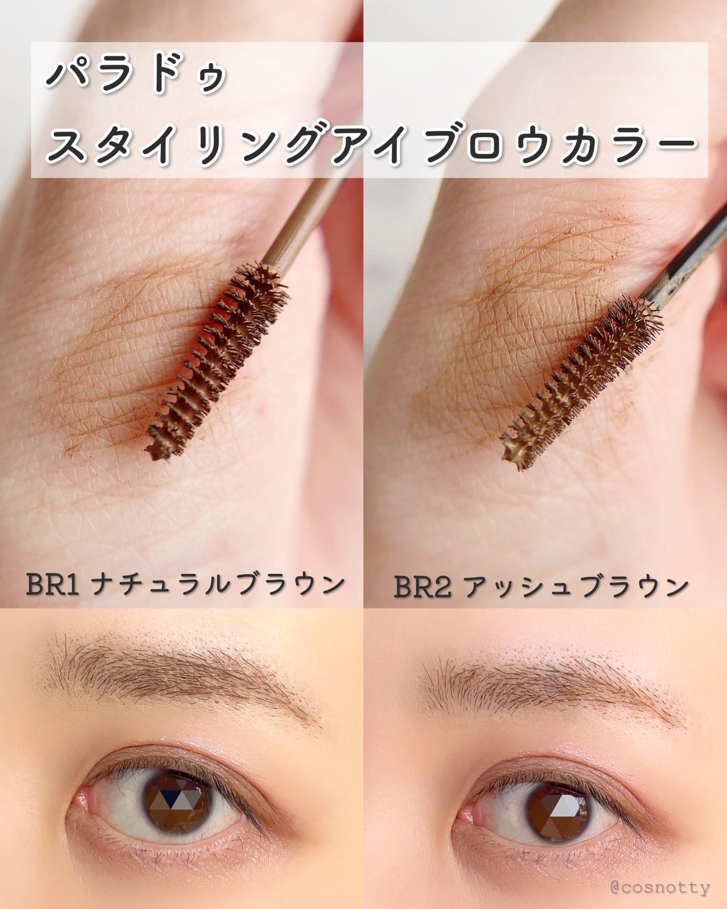 スタイリングアイブロウカラー/パラドゥ/眉マスカラを使ったクチコミ(3枚目)