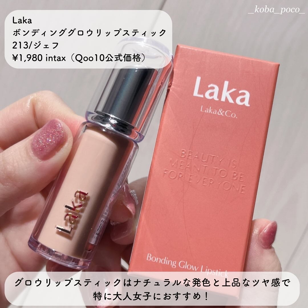 ボンディンググロウリップスティック/Laka/口紅を使ったクチコミ(2枚目)
