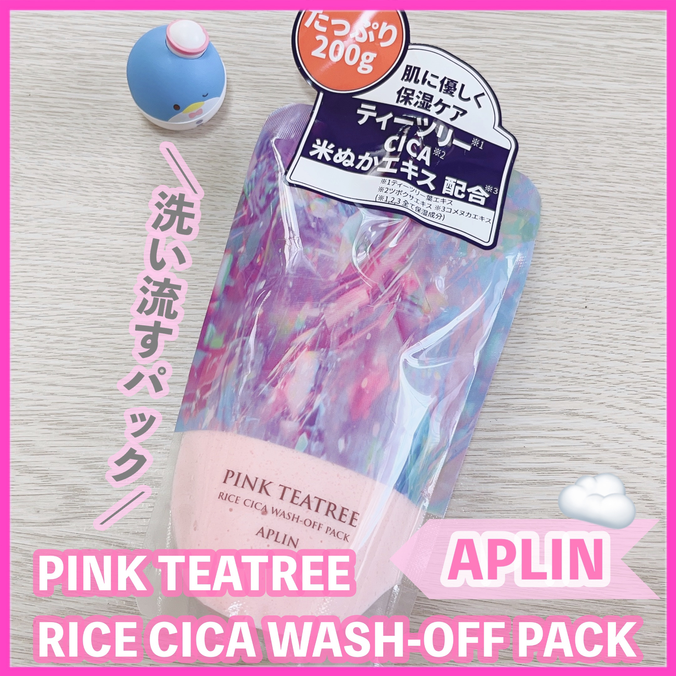 ピンクティーツリーライスシカウォッシュオフパック/APLIN/洗い流すパック・マスクを使ったクチコミ（1枚目）