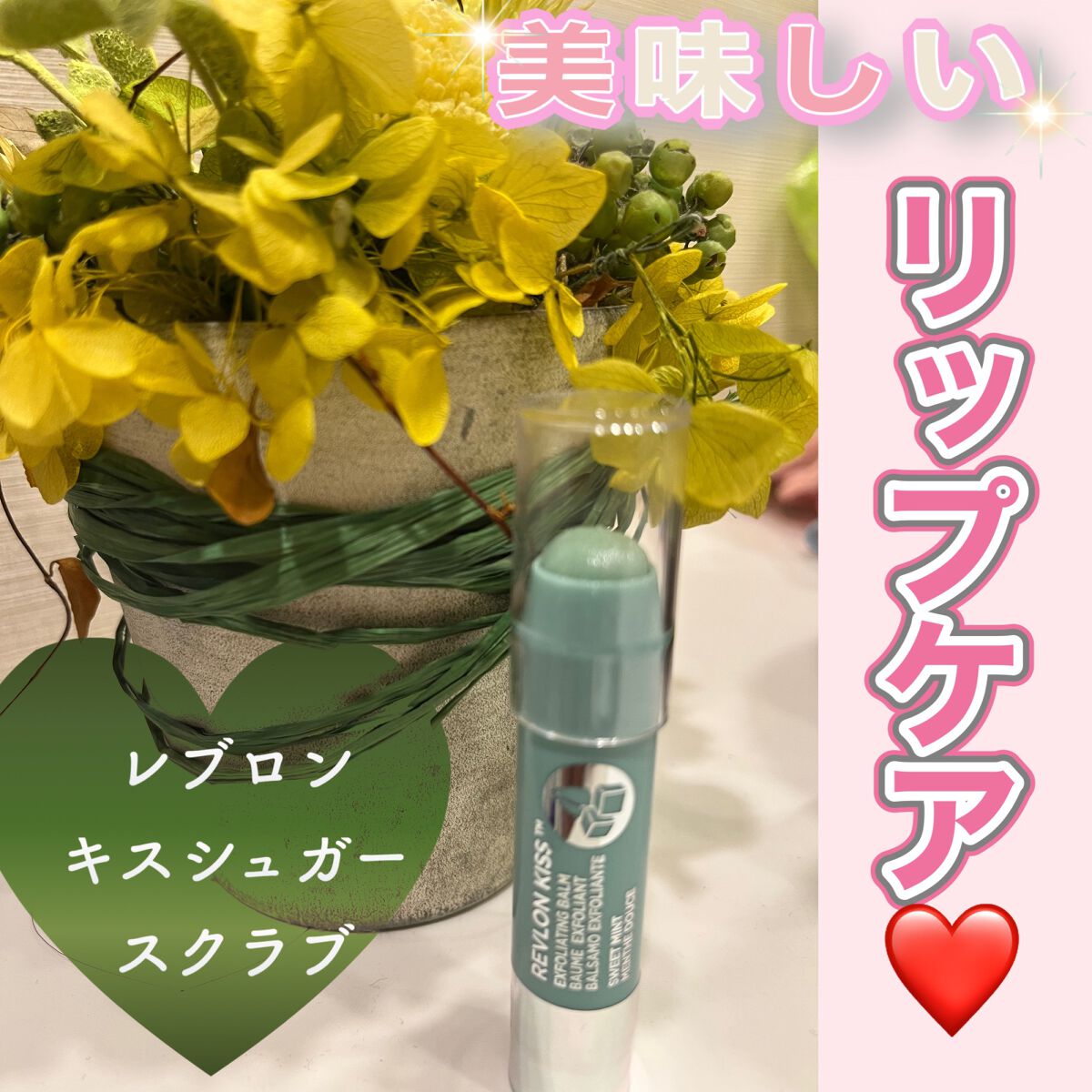 レブロン キス シュガー スクラブ/REVLON/リップスクラブを使ったクチコミ(1枚目)