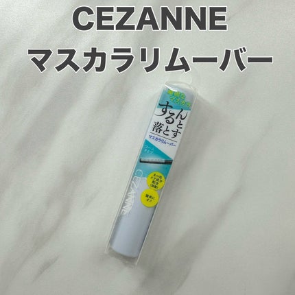 マスカラリムーバー/CEZANNE/ポイントメイクリムーバーを使ったクチコミ(1枚目)