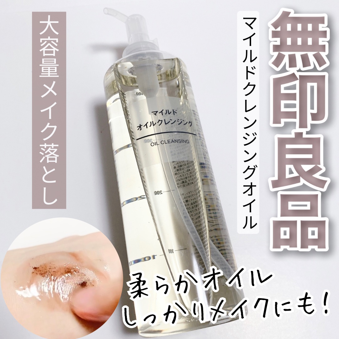 マイルドオイルクレンジング/無印良品/オイルクレンジングを使ったクチコミ（1枚目）