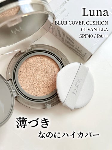 LUNA ブラーカバークッションのクチコミ「＼薄づきとカバー力の絶妙バランス／
▷LUNA
　ブラーカバークッション
　SPF40 PA+.....」（1枚目）