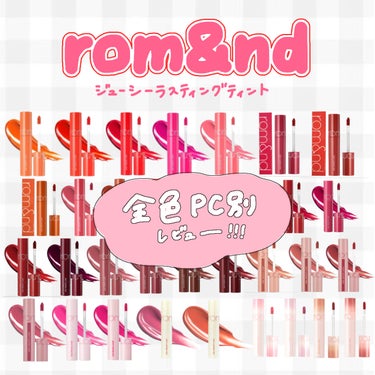 ジューシーラスティングティント/rom&nd/口紅を使ったクチコミ（1枚目）