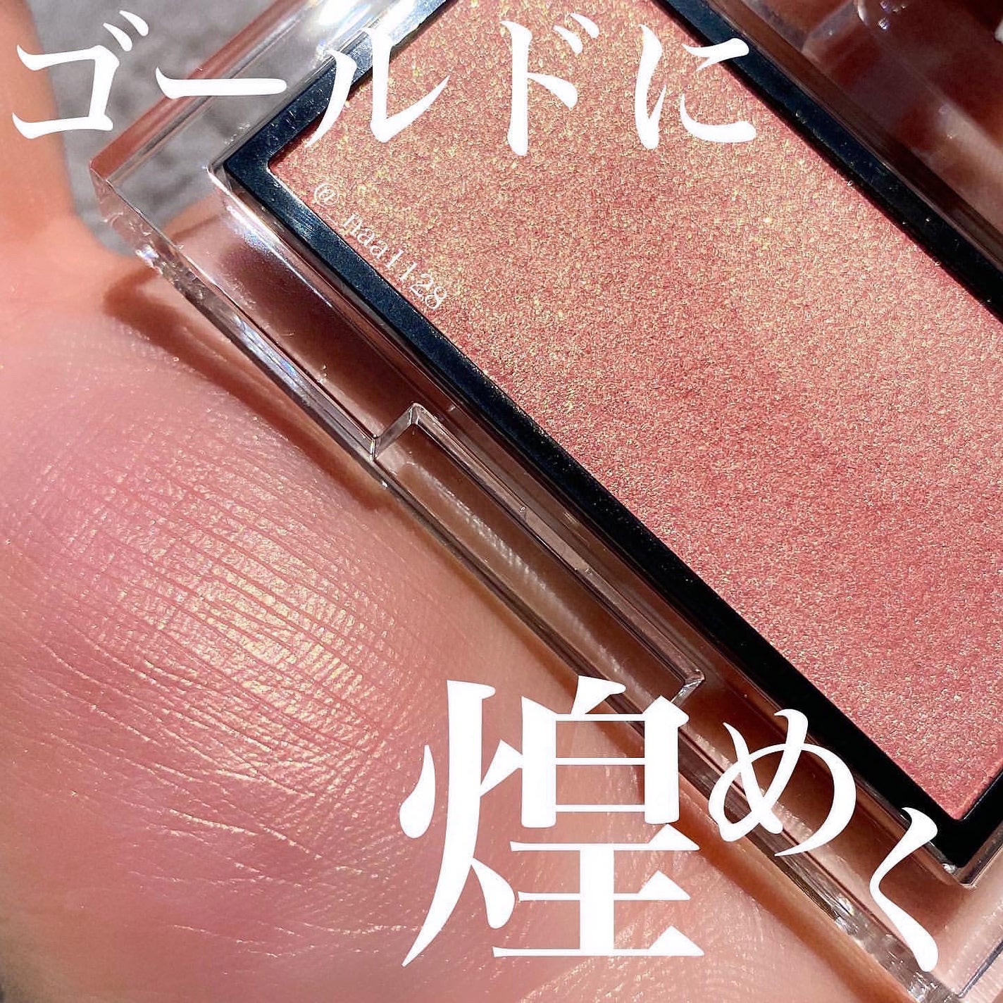 アディクション ザ ブラッシュ パール/ADDICTION/パウダーチークを使ったクチコミ(1枚目)