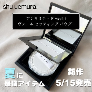shu uemura インビジブル パウダー パフのクチコミ「shu uemura様から
いただきました‎🤍

【商品】
2024年5月15日(水)発売✨
.....」（1枚目）