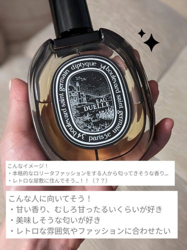 diptyque オードパルファン オーデュエルのクチコミ「【おいしそうな甘い香り…でも気品もあるよ！】diptyqueオーデュエル オードパルファム🍨
.....」（2枚目）