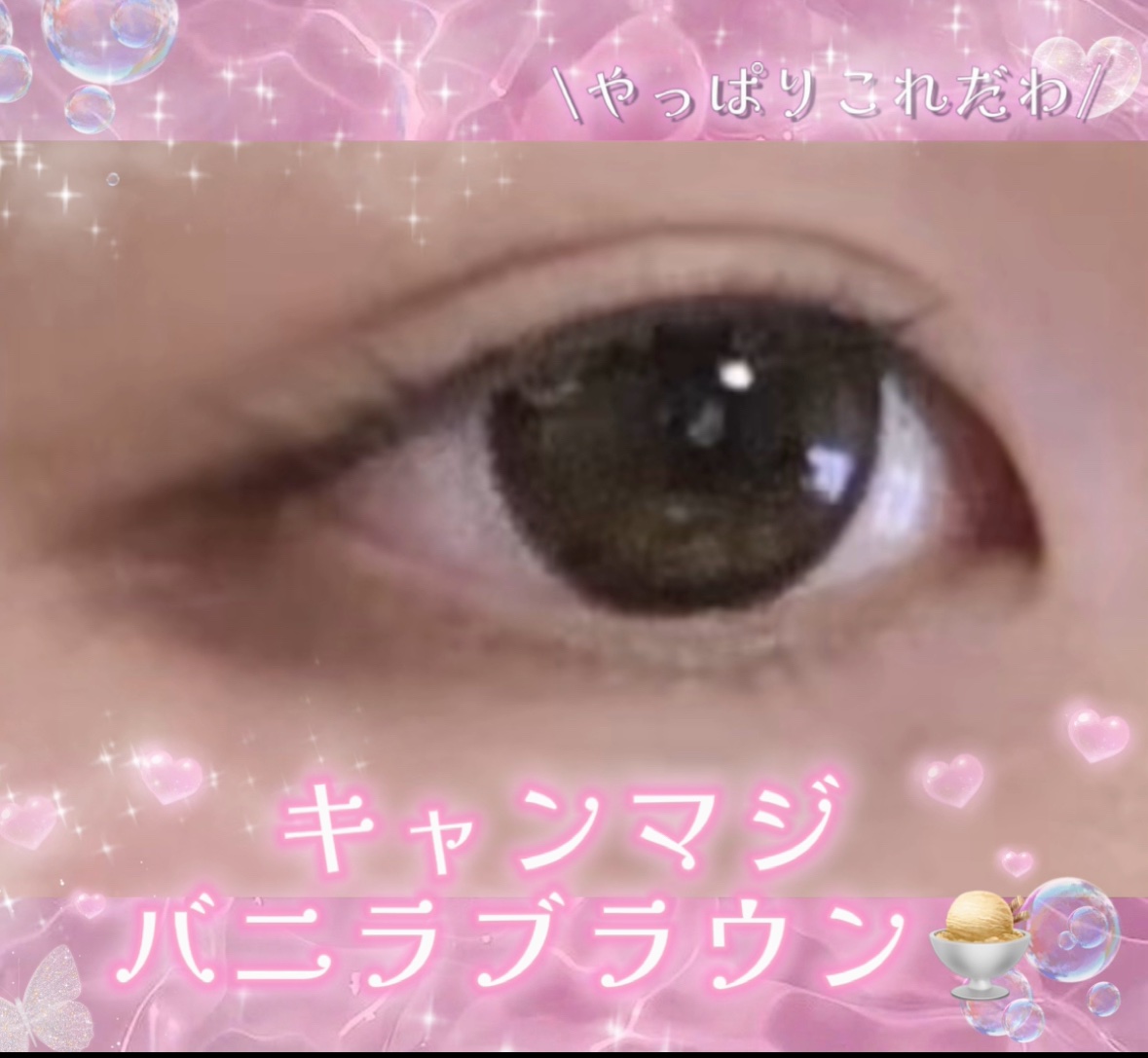 secretcandymagic 1day(シークレットキャンディーマジック） バニラブラウン/secret candymagic/ワンデー（１DAY）カラコンを使ったクチコミ（1枚目）