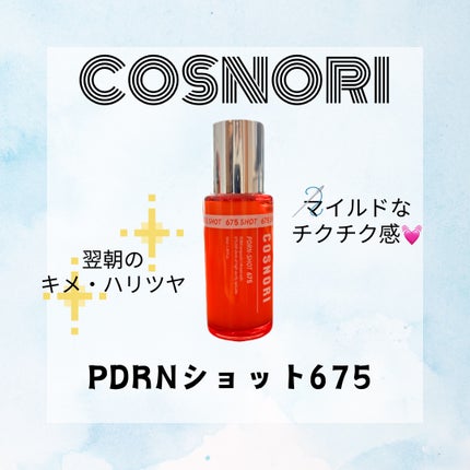 PDRNショット675/COSNORI/美容液を使ったクチコミ(1枚目)