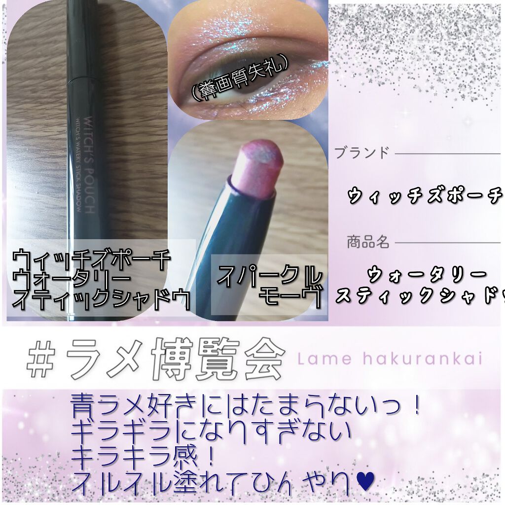 ウォータリースティックシャドウ/Witch's Pouch/スティックアイシャドウを使ったクチコミ（2枚目）