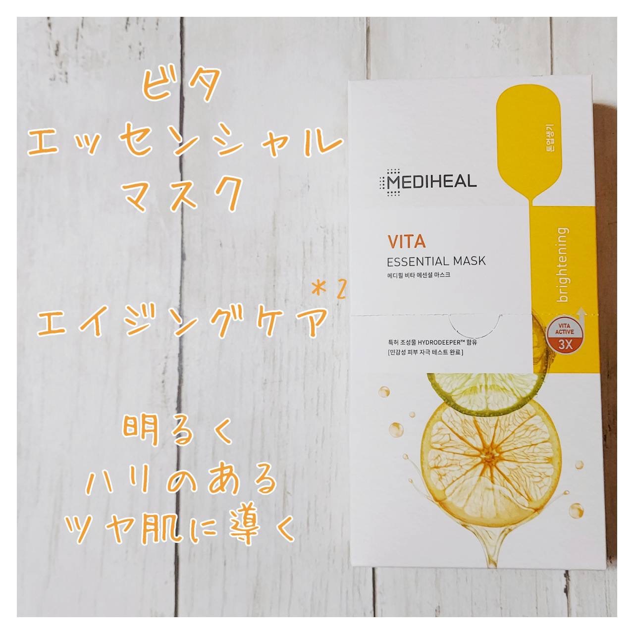 ビタミンＣ エッセンシャルマスククリアトーニング/MEDIHEAL/シートマスク・パックを使ったクチコミ（1枚目）