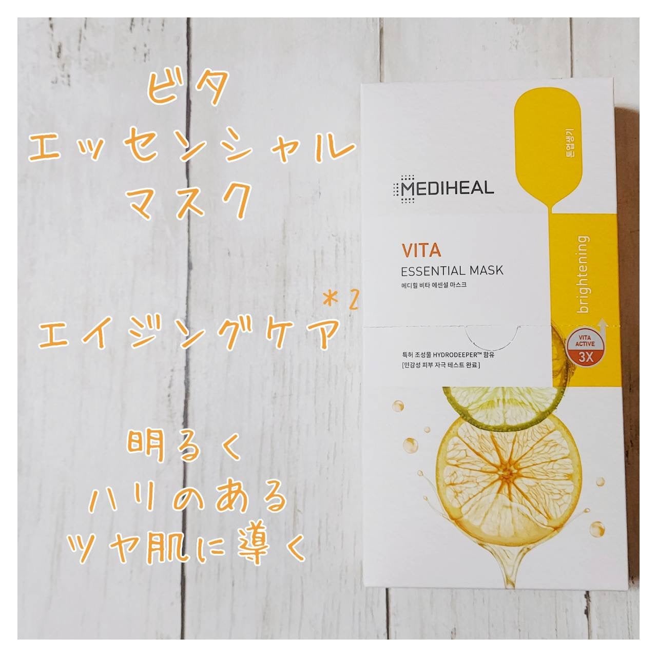 ビタミンC エッセンシャルマスククリアトーニング/MEDIHEAL/シートマスク・パックを使ったクチコミ(1枚目)