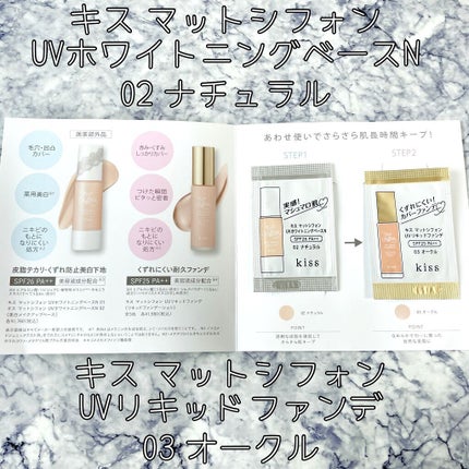 マットシフォン UVリキッドファンデ/KiSS/リキッドファンデーションを使ったクチコミ(1枚目)