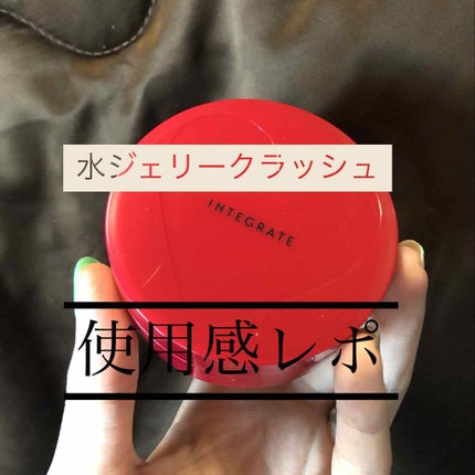 水ジェリークラッシュ/インテグレート/クリーム・エマルジョンファンデーションを使ったクチコミ(1枚目)