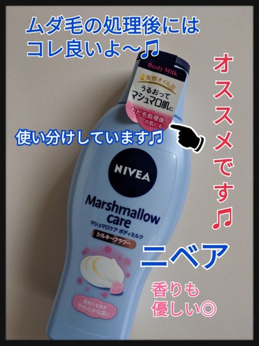 ニベア マシュマロケアボディミルク シルキーフラワーの香りのクチコミ「#ニベア
#マシュマロケアボディミルク
シルキーフラワー
です♫

ニベアを使い分けして使用し.....」（1枚目）