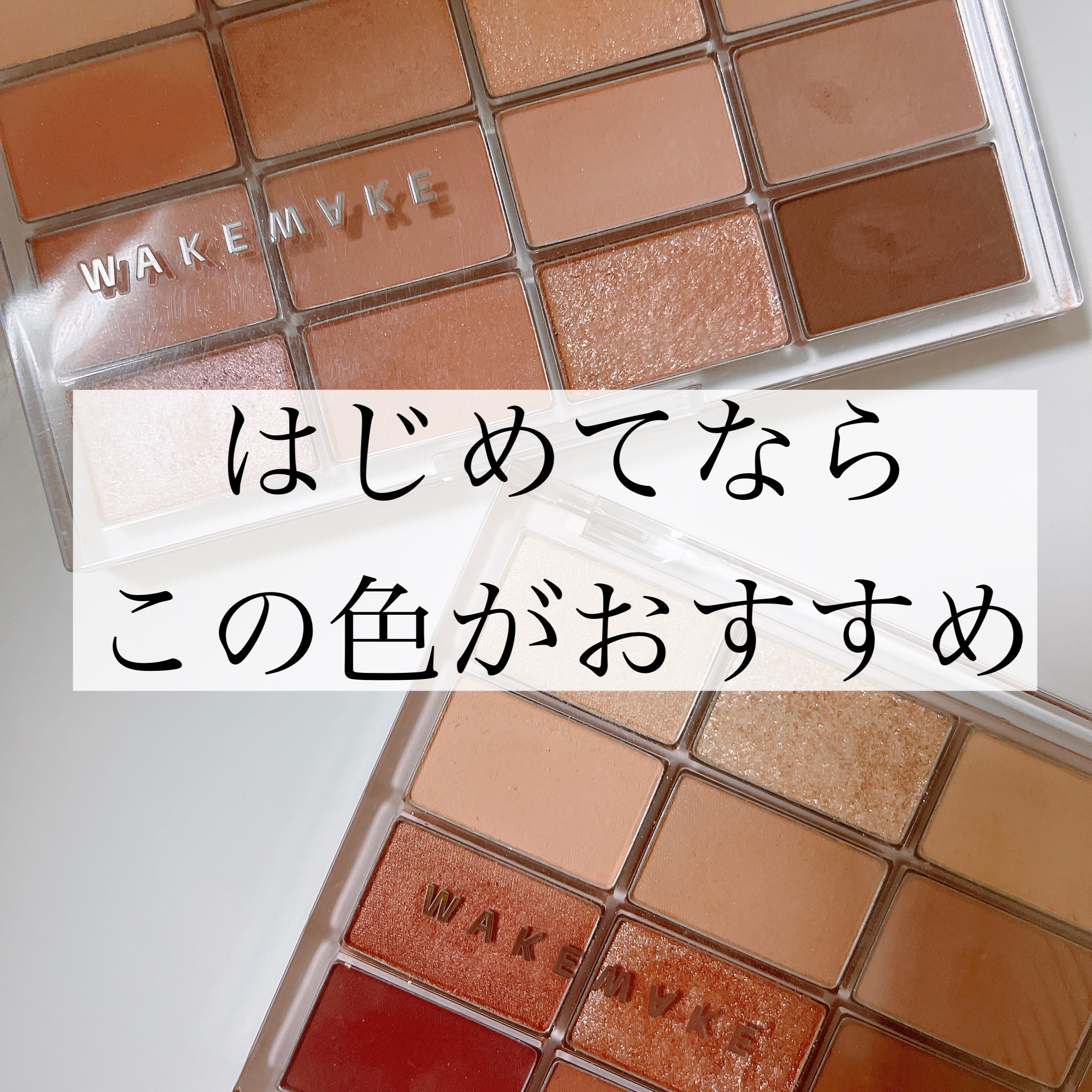 ソフトブラーリングアイパレット/wakemake/アイシャドウパレットを使ったクチコミ（1枚目）